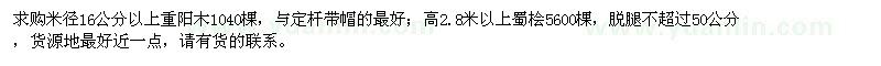 求購重陽木、蜀檜