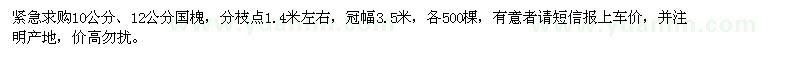 求購10、12公分國槐
