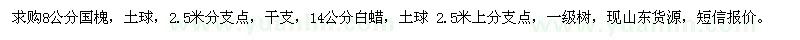 求購8公分國槐、14公分白蠟