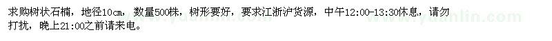 求購地徑10公分樹(shù)狀石楠