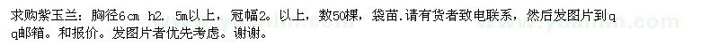 求購(gòu)胸徑6公分紫玉蘭