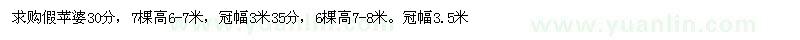 求購(gòu)高6-7米假蘋(píng)婆