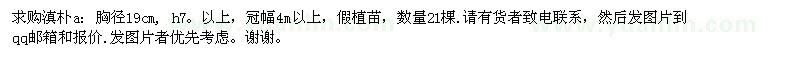 求購胸徑19公分滇樸