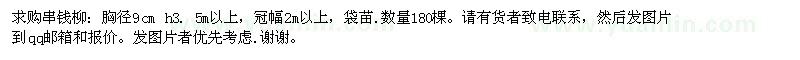 求購胸徑9公分串錢(qián)柳