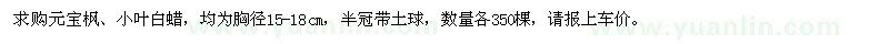 求購元寶楓、小葉白蠟