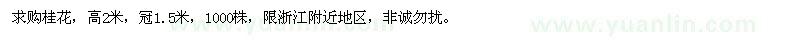 求購(gòu)高2米桂花