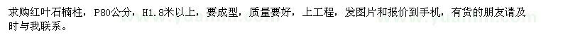 求購(gòu)蓬徑80公分紅葉石楠柱