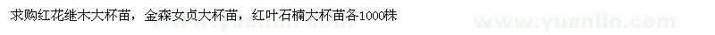 求購紅花繼木、金森女貞、紅葉石楠