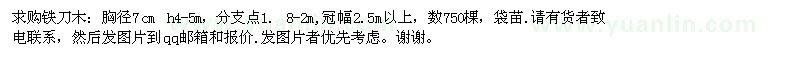 求購胸徑7公分鐵刀木