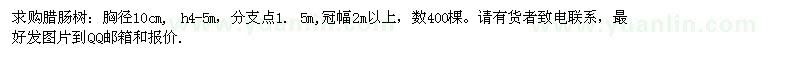 求購胸徑10公分臘腸樹