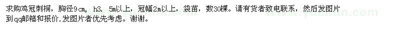 求購胸徑9公分雞冠刺桐