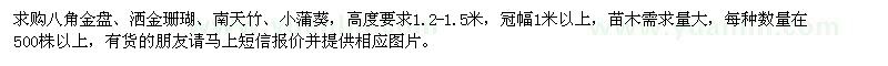 求購八角金盤、灑金珊瑚、南天竹