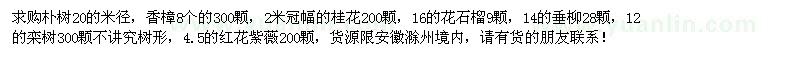 求購樸樹、花石榴、香樟、垂柳、欒樹、紅花紫薇