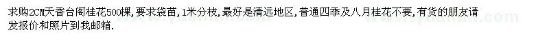 求購2公分天香臺(tái)閣桂花