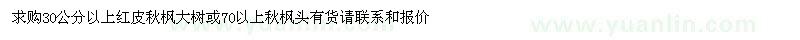 求購30公分以上紅皮秋楓