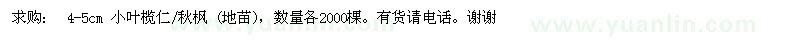 求購4-5公分小葉欖仁、秋楓