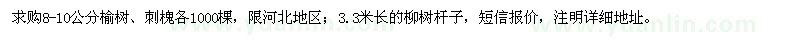求購8-10公分榆樹、刺槐