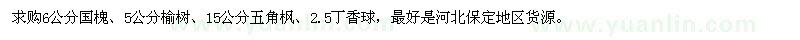 求購國槐、榆樹、五角楓、丁香球