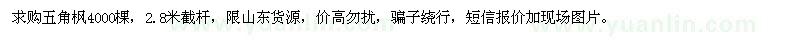 求購2.8米截桿五角楓