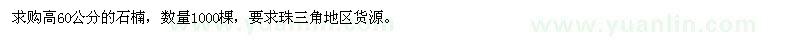 求購石楠