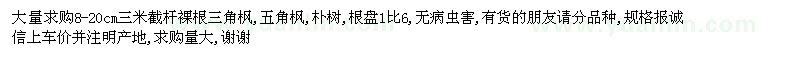 求購裸根三角楓.五角楓