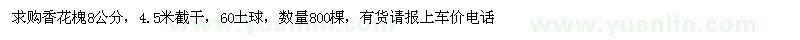 求購(gòu)香花槐