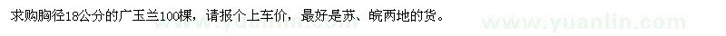求購胸徑18公分廣玉蘭