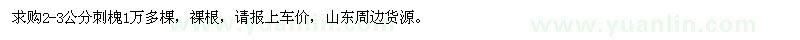 求購2-3公分刺槐