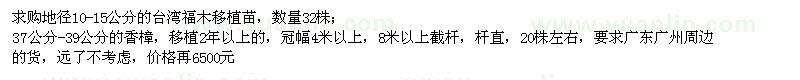 求購(gòu)臺(tái)灣福木、香樟
