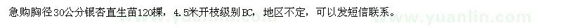 求購胸徑30公分銀杏直生苗