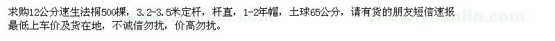 求購12公分速生法桐