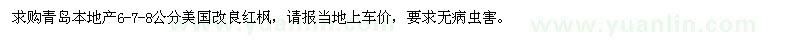 求購6、7、8公分美國改良紅楓