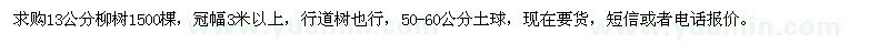 求購13公分柳樹