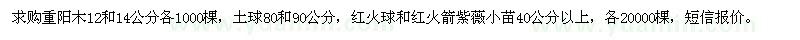 求購(gòu)12、14、16公分重陽(yáng)木、紅火球紅火箭紫薇小苗