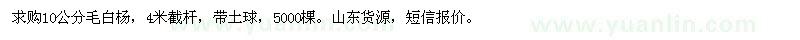 求購(gòu)10公分毛白楊