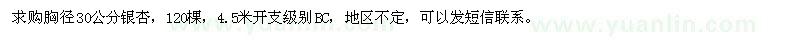 求購(gòu)胸徑30公分銀杏