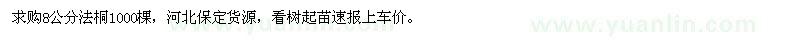 求購8公分法桐