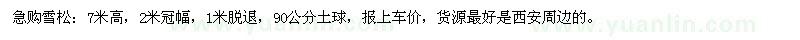 求購(gòu)高7米雪松