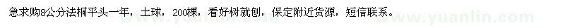 求購8公分法桐