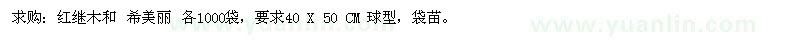 求購紅繼木、希美麗