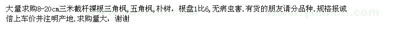 求購8-20公分三角楓、五角楓、樸樹