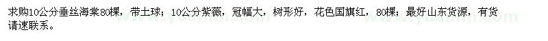 求購10公分垂絲海棠、國旗紅紫薇