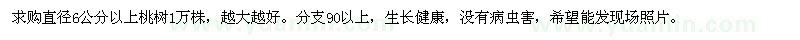 求購直徑6公分以上桃樹