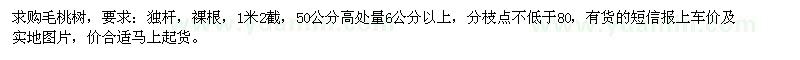 求購6公分以上毛桃樹(shù)