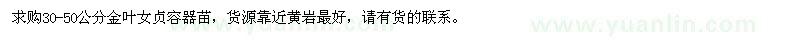 求購30-50公分金葉女貞