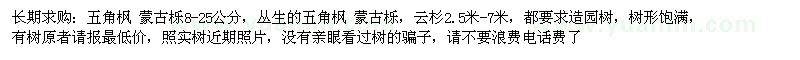 求購五角楓、蒙古櫟、云杉 