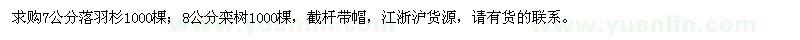求購7公分落羽杉、8公分欒樹