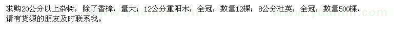 求購20公分以上雜樹、12公分重陽木、8公分杜英