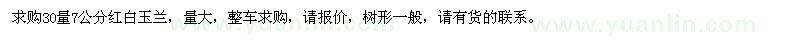 求購7公分紅白玉蘭