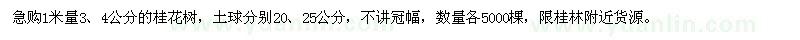 求購3、4公分桂花樹
